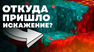 КАК ПОЯВИЛОСЬ ИСКАЖЕНИЕ ? Майнкрафт Теория - MrGridlock