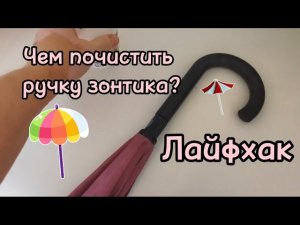 Ручка зонтика стала липкой.Лайфхак как почистить ручку зонта.Umbrella handle is sticky.