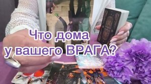 Что происходит в доме вашего врага? 500% ПРАВДА! Расклад на картах таро