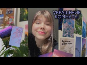 УКРАШЕНИЕ КОМНАТЫ | Создание уюта своими руками