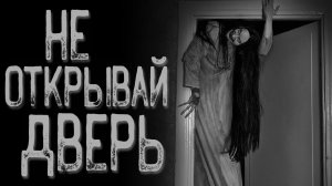 Дверь - Не открывать | Страшные истории на ночь | Мистические истории | Страшилки на ночь