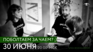 Поболтаем за чаем? Онлайн с командой студии СМО_РОДИНА