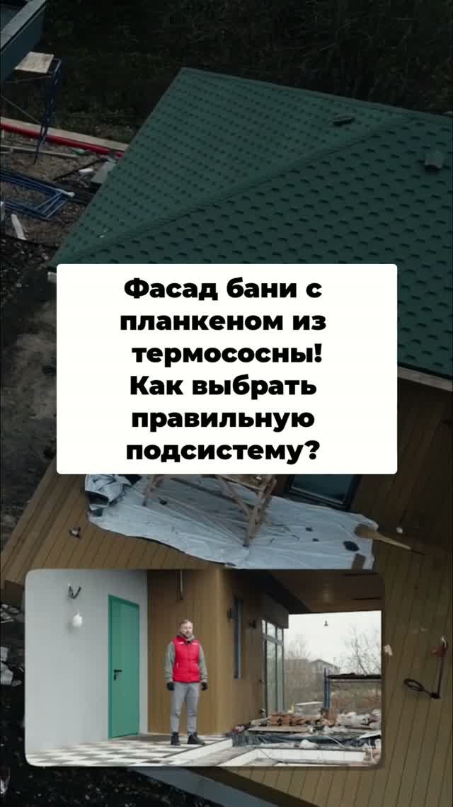 Фасад бани с планкеном из термососны! Как выбрать правильную подсистему? смотреть онлайн