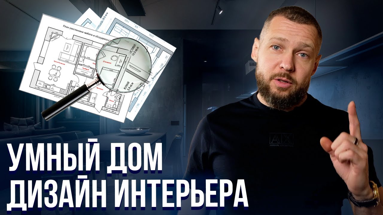 Возможности умного дома для дизайна-интерьера #умныйдом #дизайнинтерьера смотреть онлайн
