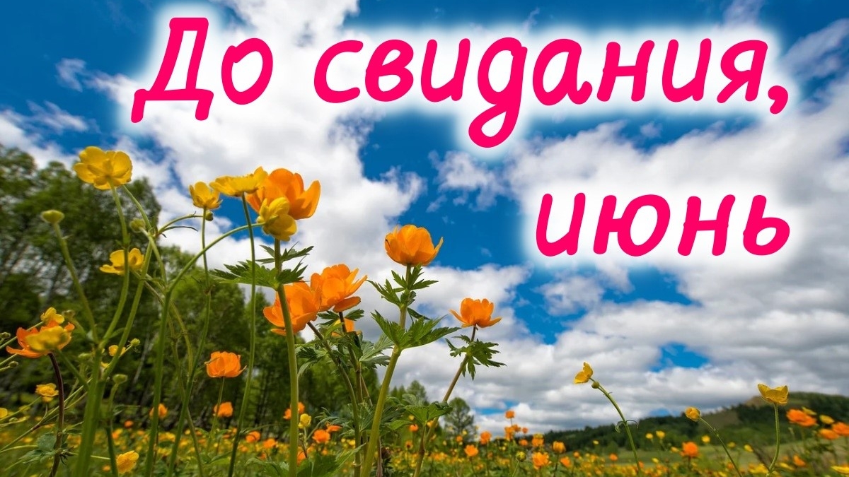 До свидания,июнь! С добрым утром. Роскошная музыкальная открытка. смотреть онлайн