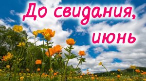 До свидания,июнь! С добрым утром. Роскошная музыкальная открытка.