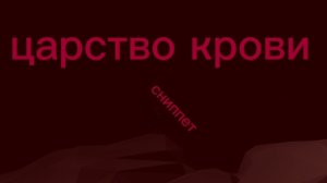 carstvo krovi сниппет