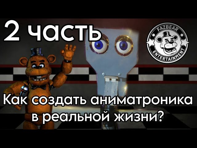 КАК СДЕЛАТЬ АНИМАТРОНИКА В РЕАЛЬНОЙ ЖИЗНИ? #arduino #фнаф #fnaf #freddyfazbear #афтон
