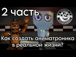 КАК СДЕЛАТЬ АНИМАТРОНИКА В РЕАЛЬНОЙ ЖИЗНИ? #arduino #фнаф #fnaf #freddyfazbear #афтон