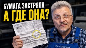 МФУ зажевал бумагу там, где её не видно. Проблемы с замятием в дуплексе HP M426 / M428 / M430 / 4103