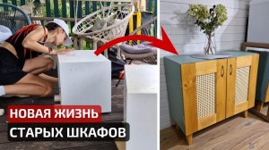 Не выбрасывай старые шкафы — сделай комод!