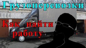 Работа на газели. Как найти диспетчера грузоперевозок? Услуги диспетчера востребованы перевозчикам.
