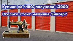 АУКЦИОН КОНТЕЙНЕРОВ В США / Купили за $150, получили $3000. Сколько реально стоит машинка Зингер