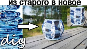 Что сшить из старых джинс.Вторая жизнь старых вещей.