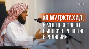 «Я МУДЖТАХИД, И МНЕ ПОЗВОЛЕНО ВЫНОСИТЬ РЕШЕНИЕ В РЕЛИГИИ» | Лекция 7(1/2)