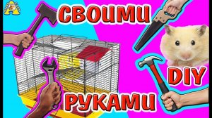 DIY КАК СДЕЛАТЬ КЛЕТКУ ДЛЯ ХОМЯКА СВОИМИ РУКАМИ \ КОНТЕЙНЕР ДЛЯ ХОМКИ \ АЛИСА ИЗИ