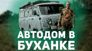 Сделал Сам Автодом из УАЗ «Буханка» и Вот Что Понял!
