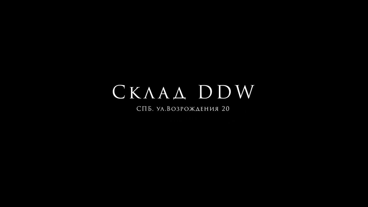 Склад DDW в СанктПетербурге