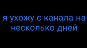 я ухожу но не навсегда