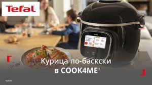 Умная мультиварка Tefal Cook4me¹ | Как приготовить ваш первый рецепт с помощью Cook4me¹?