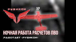ПВО Центра «Рубикон» работает в небе. Сбиты «LF-350I», а также и другие БпЛА