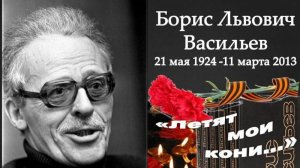 Летят мои кони...  (отрывок из повести) Б. Васильев ;  мелодекламация, исполнитель А. Михайлов