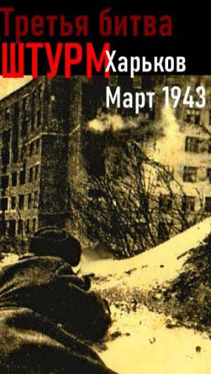 Штурм Харькова Март 1943 года Часть1