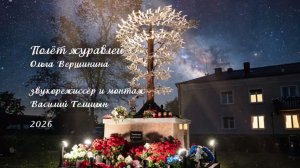 ❤️Полёт журавлей🙏❤️🙏 ..... 👐 🕊 🕊 🕊