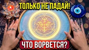 🔥ТОЛЬКО НЕ ПАДАЙ🙏 ЧТО НЕЖДАННО-НЕГАДАННО💥 ВОРВЕТСЯ⚡ В ТВОЮ ЖИЗНЬ💯❓ Гадание на песке онлайн🧿