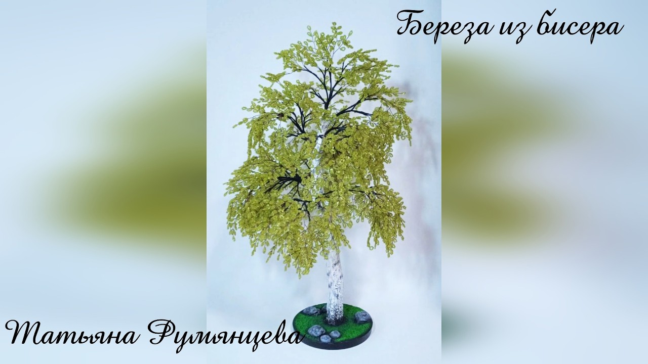 Дерево из бисера. Береза. смотреть онлайн
