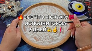 🔥ВСЕ ЧТО Я СКАЖУ🙏 СЛУЧИТСЯ ЗА 7 ДНЕЙ💯❗ Гадание на песке онлайн🧿