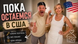 Получили ключи от новой квартиры в США 🇺🇸 Показываю всё и рассказываю цену