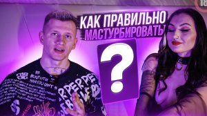 Как правильно мастурбировать