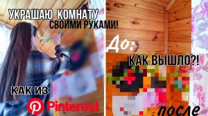✨УКРАШАЮ КОМНАТУ, как с Pinterest?! ✨ || ПОЛНОСТЬЮ СВОИМИ РУКАМИ ❗