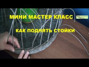 Мини МК Как Поднять стойки при бескаркасном плетении корзин из ротанга  с мастером Юлией Лукояновой