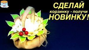 Прелестная корзинка своими руками из джута и мешковины Поделки