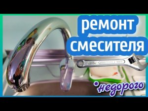 СМЕСИТЕЛЬ НА КУХНЕ замена прокладки РЕМОНТ СВОИМИ РУКАМИ