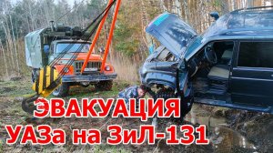 ЭВАКУАЦИЯ УАЗа на ЗиЛ-131