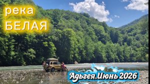 Адыгея.Гранитный каньон.Река Белая.Июнь 2026