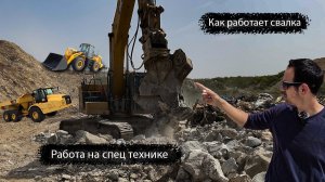 Работа на спецтехнике | Специальность тракторист | Свалка