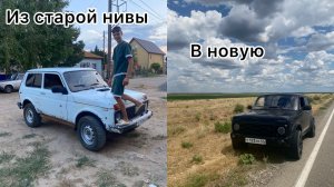 Из старой нивы , в новую. Лютый тюнинг нивы
