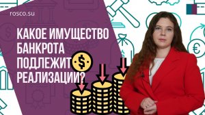 Какое имущество банкрота подлежит реализации?