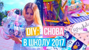 DIY: СНОВА В ШКОЛУ 2017! || КАК УКРАСИТЬ ШКОЛЬНЫЕ БУДНИ?