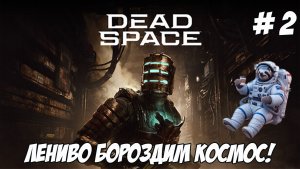 Dead Space Remake. Часть 2. Лениво бороздим космос!