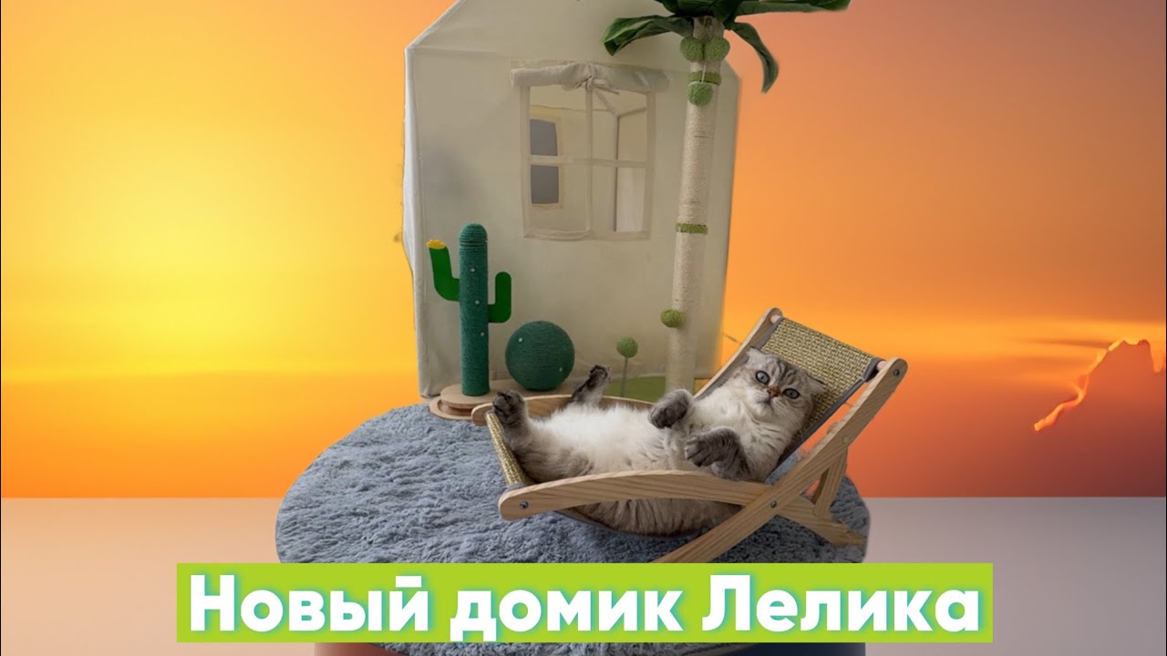 Домик Лелика (часть 3,4,5) смотреть онлайн