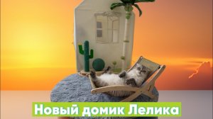 Домик Лелика (часть 3,4,5)