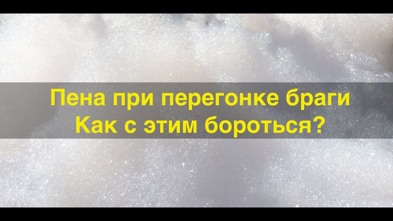 Пенообразование при перегоне фруктовых и зерновых браг. смотреть онлайн