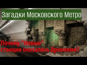 Загадки Московского Метро: Почему «Новые» Станции Оказались Древними?