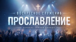 ПРОСЛАВЛЕНИЕ - ЦЕРКВИ СКИНИЯ ДАВИДА, 21.06.2026