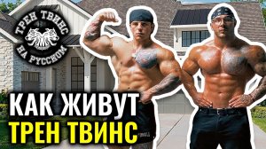 ОБЗОР ДОМА ТРЕН ТВИНС | ТРЕН ТВИНС НА РУССКОМ